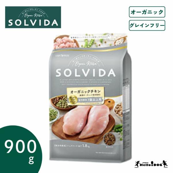 【SOLVIDA】 ソルビダ チキン 7歳以上用 900g オーガニック 総合栄養食 グレインフリー ドッグフード ドライフード 犬用フード AAFCO栄養基準 シニア 成犬 老犬