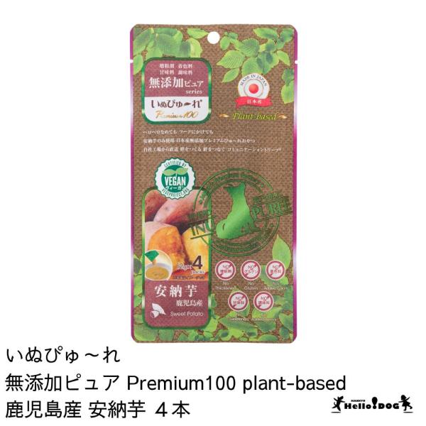 【いぬぴゅ〜れ】 無添加ピュア Premium100 plant-based 鹿児島産 安納芋 4本 犬 いぬ 犬用 おやつ トッピング ピューレ ドッグフード チュール いぬぴゅーれ