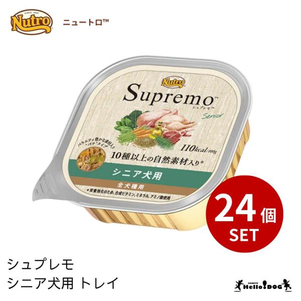 【シュプレモ】 シニア犬用 トレイ 24個 ウェットフード ニュートロ 翌日出荷 犬 いぬ 犬用 ドッグフード 缶 缶詰 やわらか シニア 老犬 栄養 トッピング