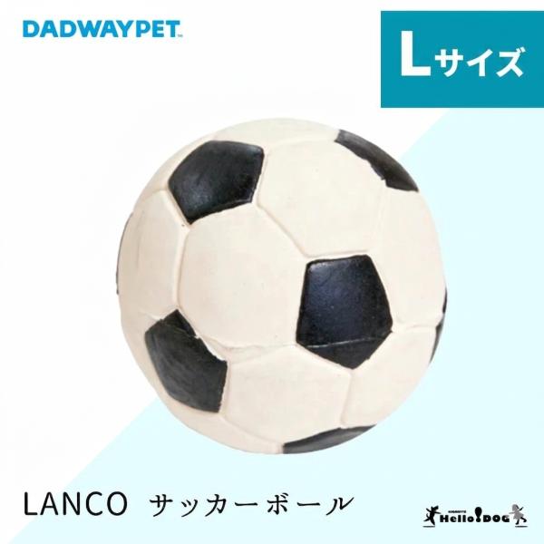 他サイト： 【ダッドウェイ】 LANCO サッカーボール Lサイズ 翌日出荷 おもちゃ 犬 ドッグトイ トイ パピー 小型犬 中型犬 ボール L 中 球 ドッグトイ DADWAYの商品画像