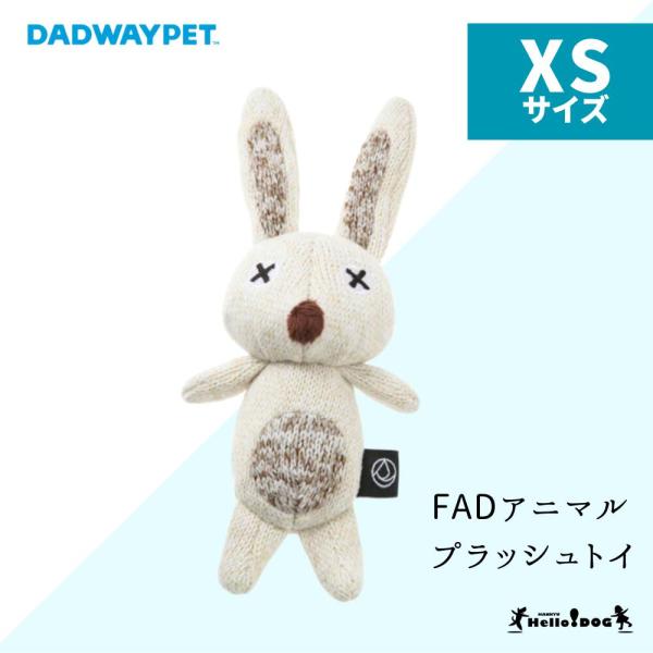 ダッドウェイ FAD アニマル プラッシュトイ ラビット XSサイズ パピー 小型犬 中型犬 ぬいぐるみ うさぎ  音が鳴る ハロードッグ 阪急ハロードッグ