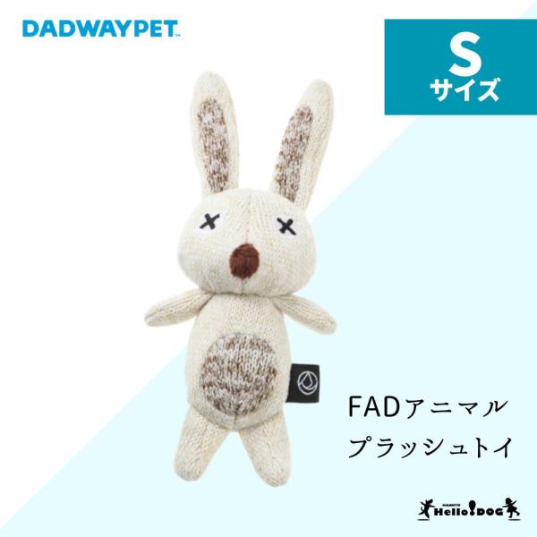 ダッドウェイ FAD アニマル プラッシュトイ ラビット Sサイズ  犬 おもちゃ ドッグトイ ぬいぐるみ うさぎ  音が鳴る ハロードッグ 阪急ハロードッグ