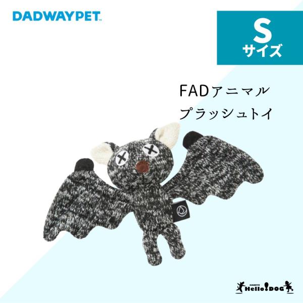 ダッドウェイ FAD アニマル プラッシュトイ バット Sサイズ ドッグトイ ぬいぐるみ こうもり コウモリ 音が鳴る ハロードッグ 阪急ハロードッグ