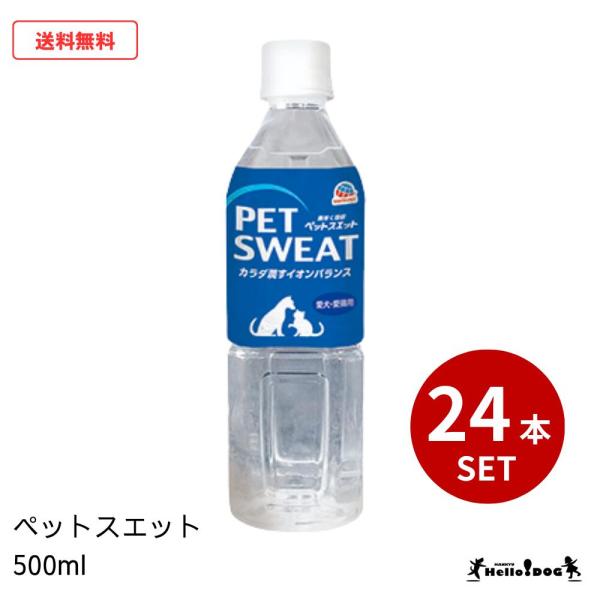 ペットスエット　500ml×24本 翌日出荷 犬 いぬ 犬用 猫 ネコ 猫用 ペット 水分補給 熱中症 健康 阪急ハロードッグ ハロードッグ