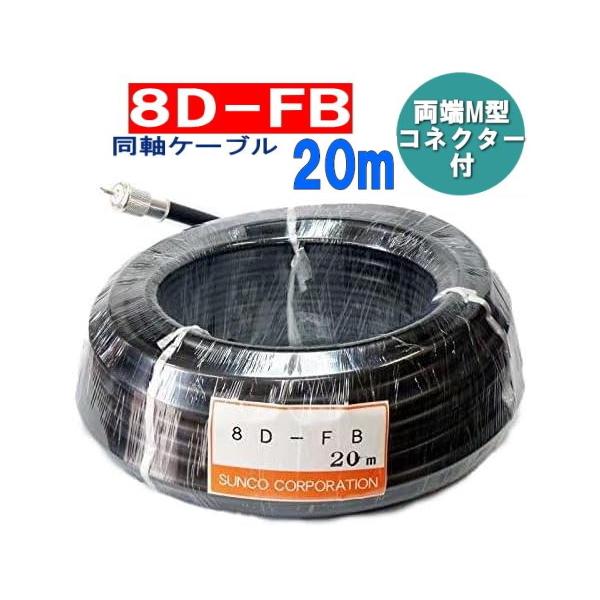 同軸ケーブル 8D-FB 20m 両端M型コネクター付 四国電線 : HANNA WEB