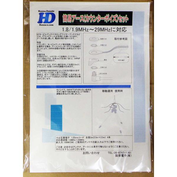 HF 簡易アース カウンターポイズセット HD-GND4X5 1.8/1.9MHz〜29MHz