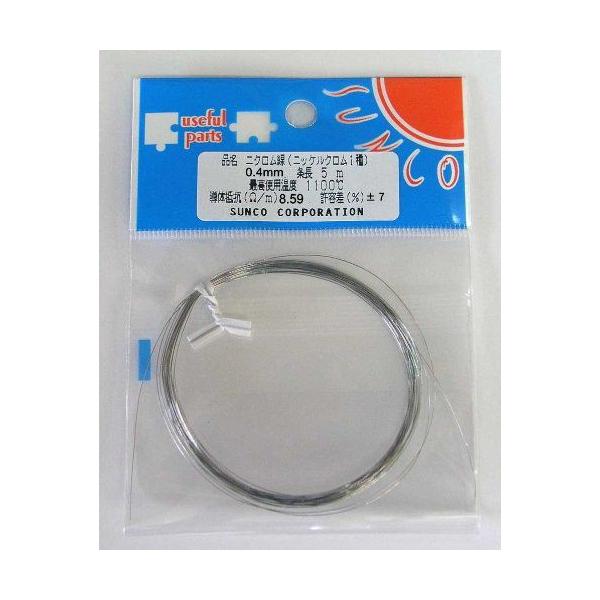 ニクロム線 0.4mm × 5m 耐熱 加熱線／ヒーター線・実験用　メール便対応