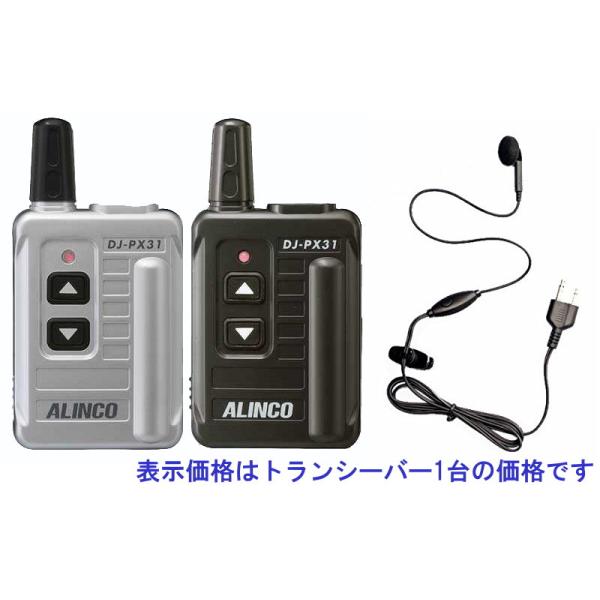 特定小電力トランシーバー ALINCO アルインコ DJ-PX31 超小型 特定小電力トランシーバー ALINCO アルインコ DJ-PX31 超小型