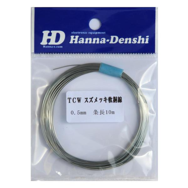 スズメッキ線　0.5mm 10m基板の配線、ジャンパー　、各種リード線電子部品のリード線として使用されるスズメッキ線 長さ誤差±3%Tinned Copper Wire　0.5mm 10m