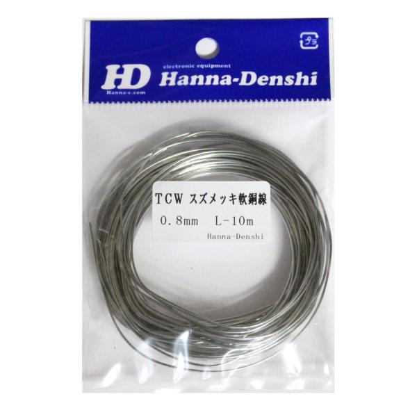スズメッキ線　0.8mm 10m基板の配線、ジャンパー　、各種リード線電子部品のリード線として使用されるスズメッキ線 長さ誤差±3%Tinned Copper Wire 0.8mm 10m