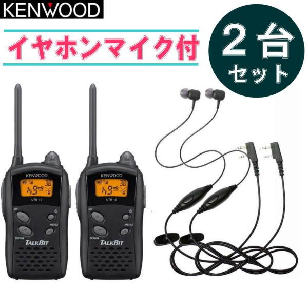 KENWOOD UTB-10 トランシーバー2台　クリップ　イヤホンマイクセット KENWOOD UTB-10 トランシーバー2台 クリップ イヤホンマイク