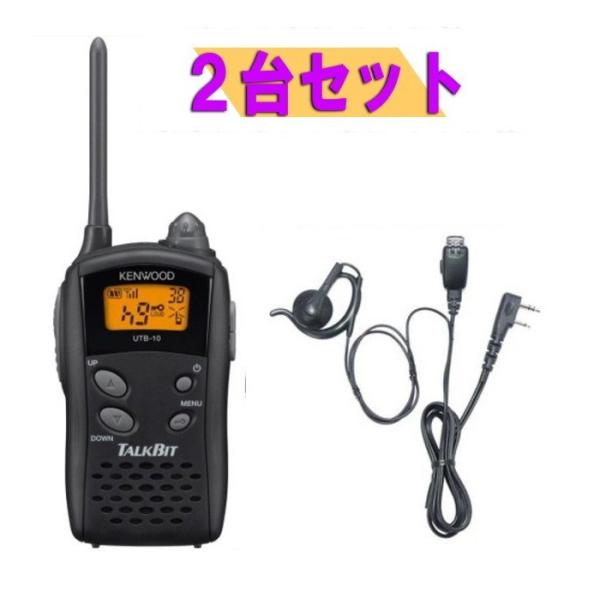 KENWOOD UTB-10 トランシーバー 2台セット　イヤフォンマイク付き 楽天市場】ケンウッド UTB-10 2台セット 特定小電力