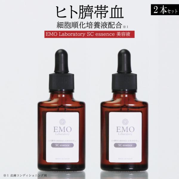 美容液 【公式】 エモラボラトリー ヒト臍帯血 EMO SC エッセンス ヒト