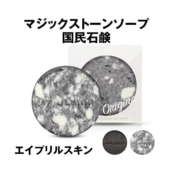 Aprilskin 国民石鹸 マジックストーン 選べる オリジナル Or ブラック Cos Aprilski 0812 Hannahpad Yahoo ショップ 通販 Yahoo ショッピング