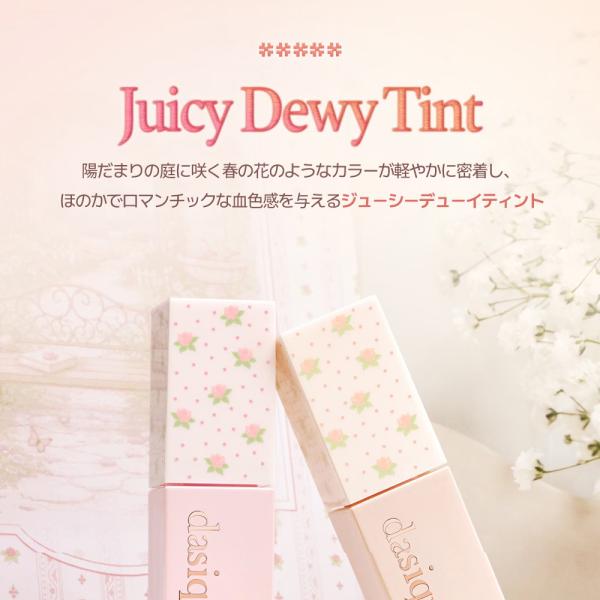 [dasique] デイジーク ジューシーデュイティント Cottagecore Collection Dasique Juicy Dewy Tint 韓国コスメ ティント リップ
