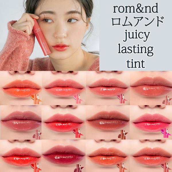 韓国コスメ [romand/ロムアンド] ジューシーラスティングティント/ juicy lasting tint / カラーを追加 / 果汁カラーリップティン