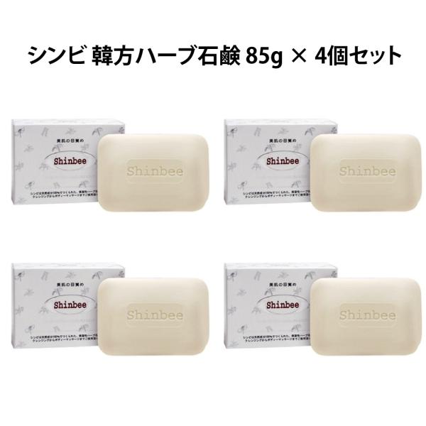 シンビ 韓方ハーブ石鹸 85g × 4個セット 天然成分 100%