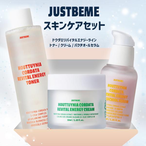 JUSTBEME スキンケアセット] 3点 トナー＆セラム＆クリーム セット