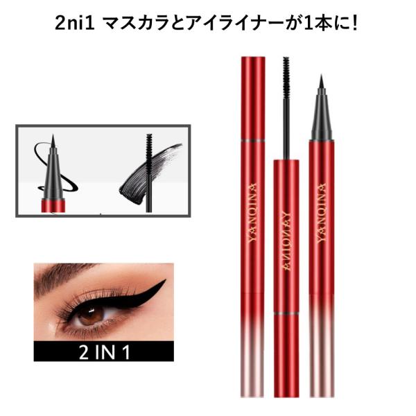 マスカラとアイライナーが1本に！ウォータープルーフ！24H持続マスカラ