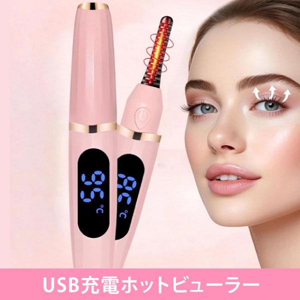 [USB充電] 温度調節可能！温度表示も！ しっかり仕上がるホットビューラー◎低温 65°：短めや柔らかめ中温 85°：一般使用時高温 95°：つけまつげ、毛量が多く固め