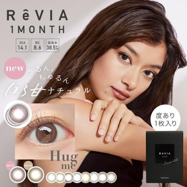 ReVIA レヴィア ワンマンス 1month 度なし1箱2枚 / 度あり1箱1枚 ローラ カラーコンタクト 1ケ月用