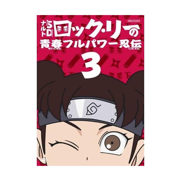 DVD/キッズ/NARUTO-ナルト-SD ロック・リーの青春フルパワー忍伝 3