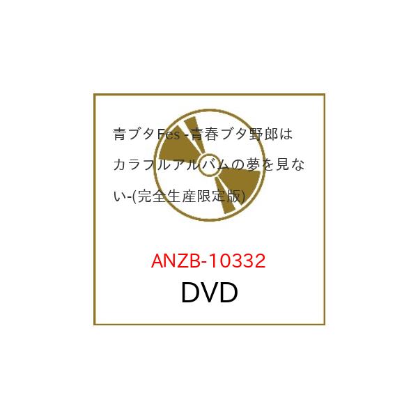 青ブタFes -青春ブタ野郎はカラフルアルバムの夢を見ない-【完全生産限定版】 [DVD]