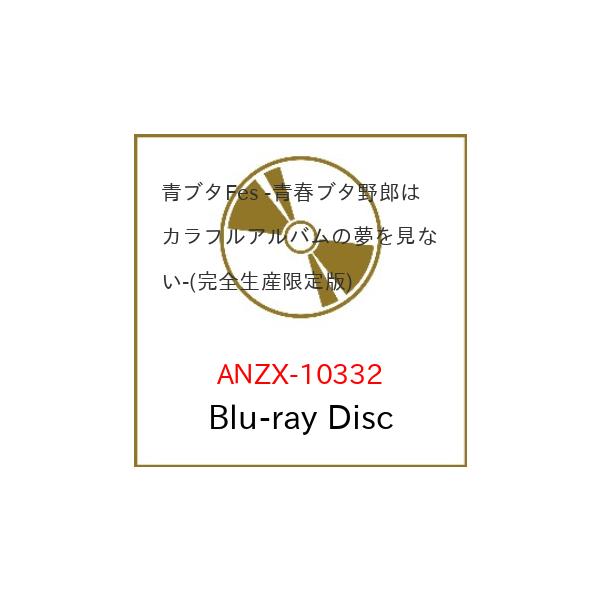 青ブタFes -青春ブタ野郎はカラフルアルバムの夢を見ない-【完全生産限定版】 [Blu-ray]
