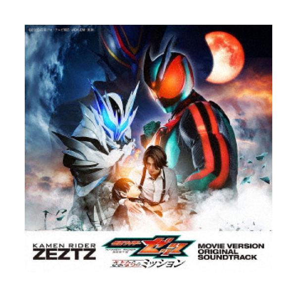 CD/高木洋&amp;坂部剛/仮面ライダーゼッツ 劇場版 オリジナル サウンドトラック