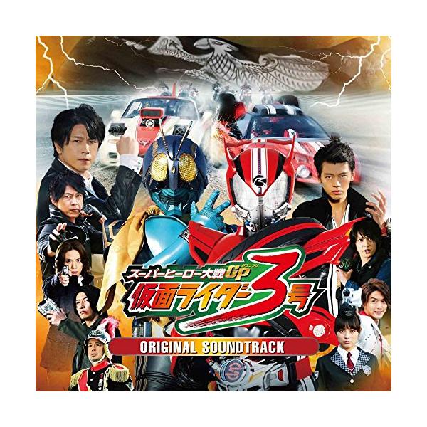 CD/鳴瀬シュウヘイ/中川幸太郎/スーパーヒーロー大戦GP(グランプリ) 仮面ライダー3号 オリジナルサウンドトラック