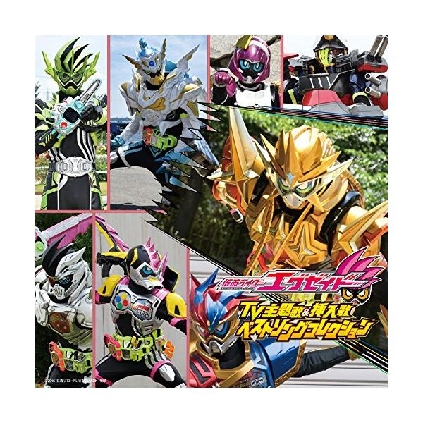 CD/(特撮)/仮面ライダーエグゼイド TV主題歌&amp;挿入歌 ベストソングコレクション