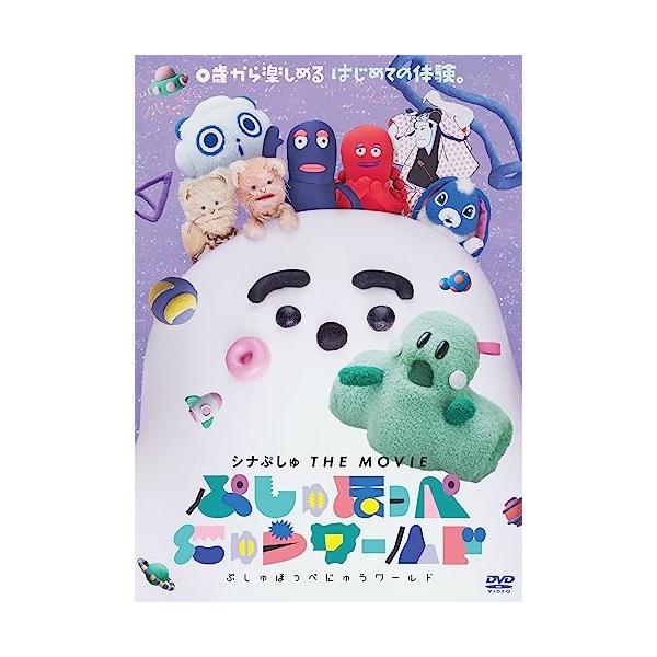 DVD/キッズ/シナぷしゅ THE MOVIE ぷしゅほっぺにゅうワールド