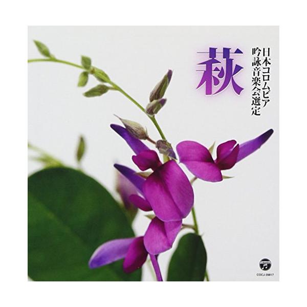 平成二十七年度(第五十一回) 日本コロムビア全国吟詠コンクール課題吟 [CD] 平成二十七年度(第五十一回)日本コロムビア全国吟詠コンクール