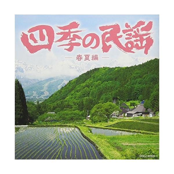 CD/伝統音楽/四季の民謡〜春夏編〜