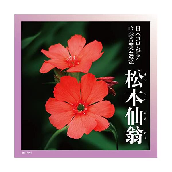 CD/伝統音楽/吟詠 二〇二二年度(第五十八回)コロムビア全国吟詠コンクール 課題吟 CD 松本仙翁