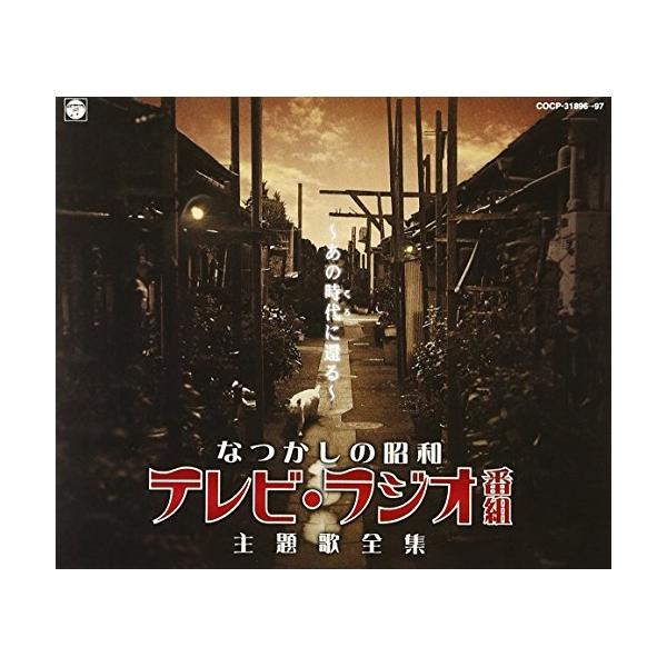 日本コロムビア CD/オムニバス/なつかしの昭和 テレビ・ラジオ番組