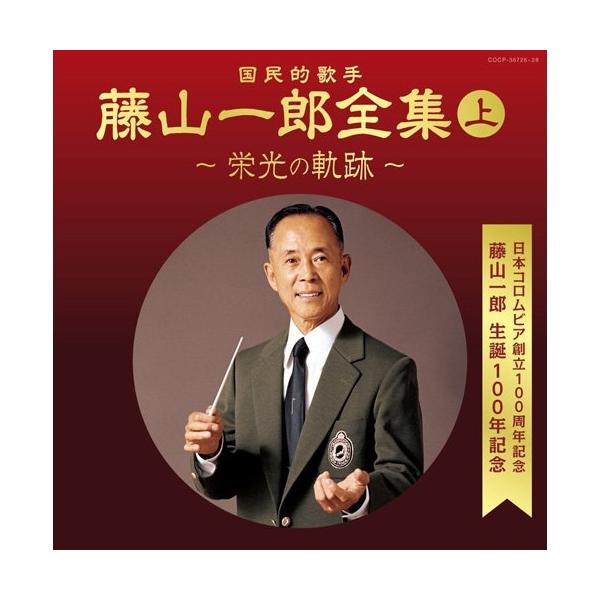 2巻セット決定盤 藤山一郎全集(上）栄光の軌跡～（下）貴重な遺産 藤山一郎/決定盤 藤山一郎全集 (下) ～貴重な遺産～