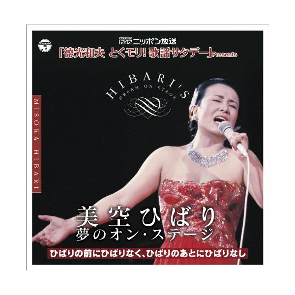 CD/美空ひばり/AM RADIO 1242 ニッポン放送「徳光和夫 とくモリ!歌謡サタデー」Presents 美空ひばり 夢のオン・ステージ