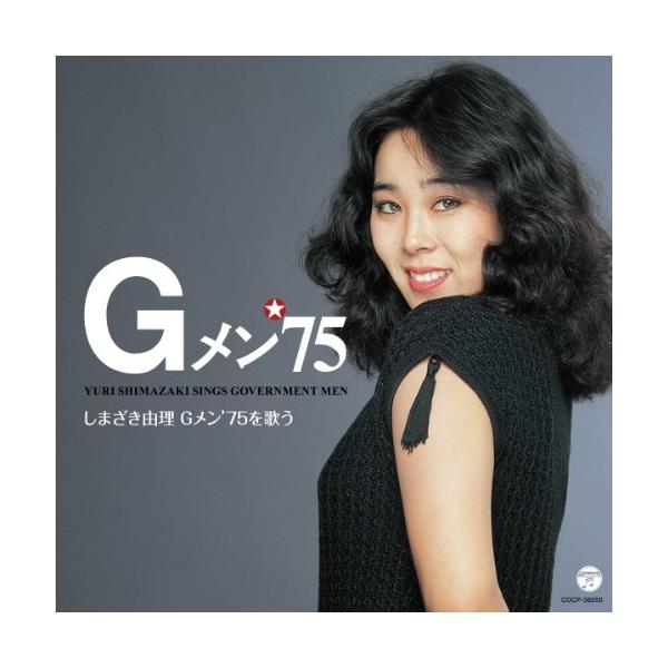 日本コロムビア CD/しまざき由理/しまざき由理/Gメン'75を歌う