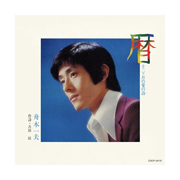 最終値下げ◾️舟木一夫　フィギュア✴︎自宅保管品 日本コロムビア CD/舟木一夫/暦 十二ヶ月の愛の詩 (UHQCD) : はんこ堂