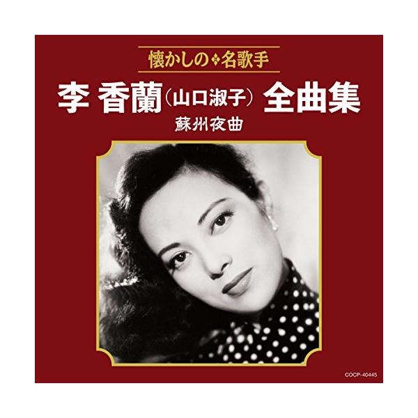 CD/李香蘭(山口淑子)/李香蘭(山口淑子)全曲集 蘇州夜曲