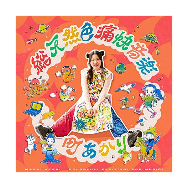 CD/町あかり/総天然色痛快音楽