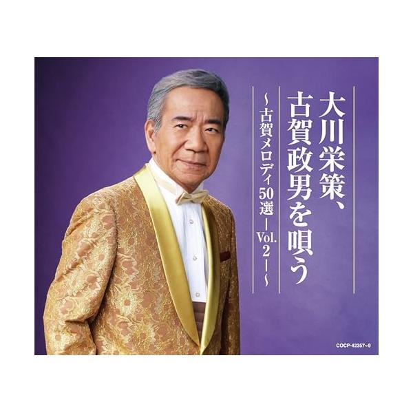 大川栄策　懐かしのメロディをうたう 日本コロムビア CD/大川栄策/大川栄策、古賀政男を唄う 〜古賀