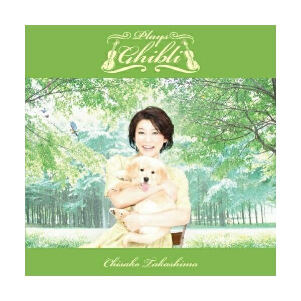 CD/高嶋ちさ子/(高嶋ちさ子 plays ジブリ)