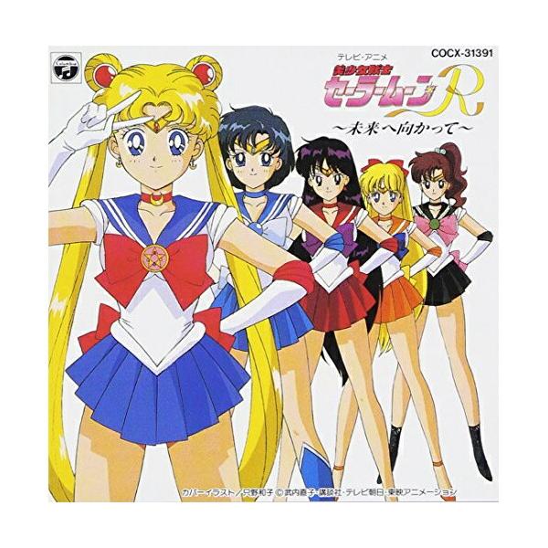 日本コロムビア CD/アニメ/美少女戦士セーラームーンR 未来に向かって