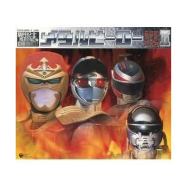 CD/オムニバス/メタルヒーロー 主題歌・挿入歌大全集II 全49曲収録・永久保存版