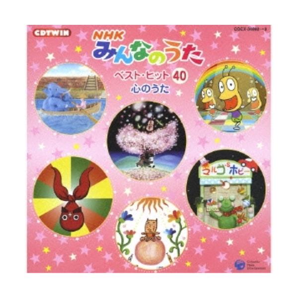 CD/キッズ/NHKみんなのうた ベスト・ヒット40 心のうた