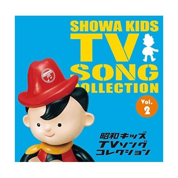 日本コロムビア CD/アニメ/昭和キッズTVソングコレクション Vol.2