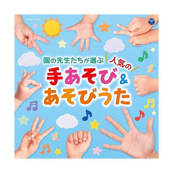 CD/キッズ/コロムビアキッズ 園の先生たちが選ぶ人気の手あそび&amp;あそびうた (あそびかた解説付)