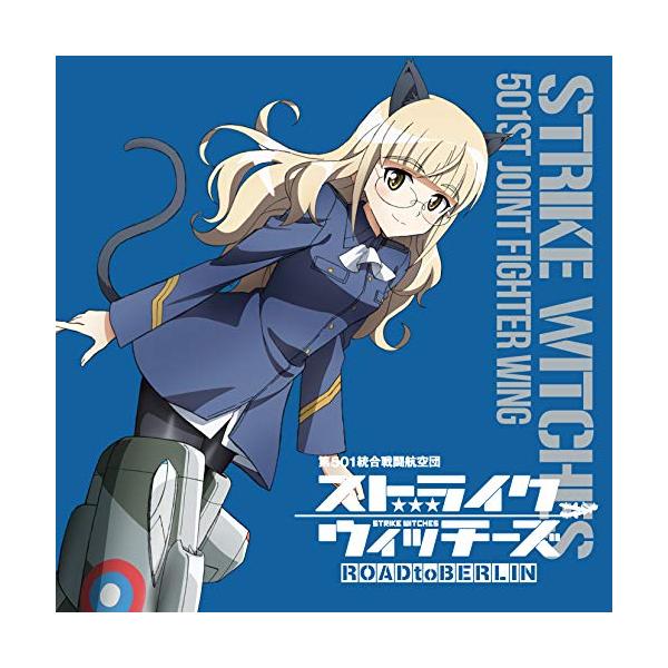 CD/ペリーヌ・クロステルマン(CV沢城みゆき)/ストライクウィッチーズ 第501統合戦闘航空団歌唱集 ペリーヌ・クロステルマン中尉